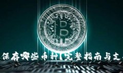 Tokenim能保存哪些币种？完整指南与支持情况分析