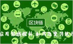 区块链技术的应用领域探析：如何改变传统行业
