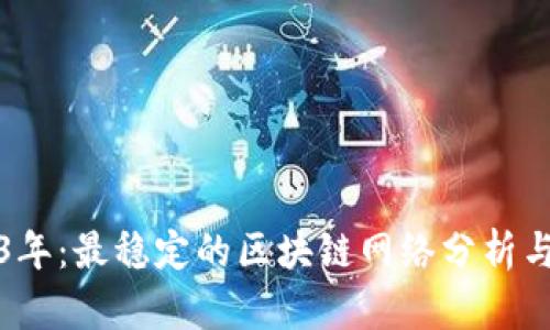 2023年：最稳定的区块链网络分析与指南