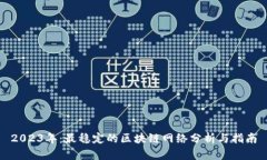 2023年：最稳定的区块链网络分析与指南