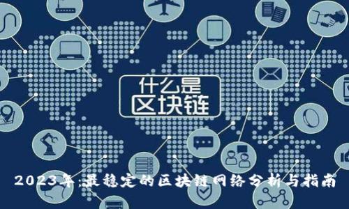2023年：最稳定的区块链网络分析与指南