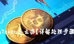 币转错到imToken怎么办？详解处理步骤与预防措施