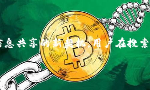 搜索习惯分析与

在现代医疗行业中，区块链作为一种新兴技术正在引起广泛关注。尤其是在护理领域，区块链技术的应用能够带来数据安全、隐私保护及信息共享的新契机。用户在搜索相关信息时，常常会查询“区块链在护理中的应用”“医疗数据保护”、“护理行业技术进步”等相关关键词。基于这些搜索习惯，可以提出如下

区块链在护理领域的应用：提升医疗效率与数据安全的未来
