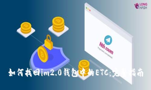 如何找回im2.0钱包中的ETC：完整指南