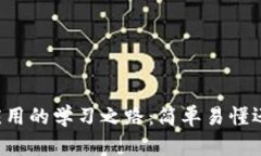 区块链财务应用的学习之路：简单易懂还是挑战