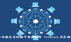 如何安全高效地下载和使用 Tokenim：详尽指南