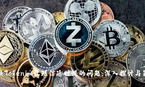解决Tokenim收短信延时慢的问题：深入探讨与策略