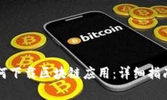 苹果手机用户如何下载区块链应用：详细指南与