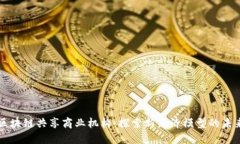 区块链共享商业机构：探索新经济模型的未来