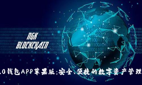 IM2.0钱包APP苹果版：安全、便捷的数字资产管理工具