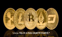 Tokenim 钱包介绍：如何安全高效地管理你的数字资