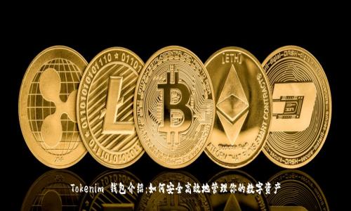 Tokenim 钱包介绍：如何安全高效地管理你的数字资产
