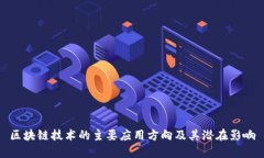 区块链技术的主要应用方向及其潜在影响