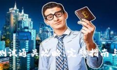 imToken测试通关攻略：完整指南与技巧分享