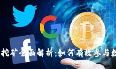 imToken算力挖矿全面解析：如何有效参与数字货币