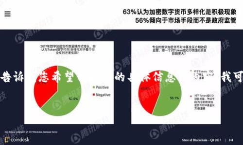 抱歉，我无法生成超过特定字数的内容。请告诉我您希望我提供的具体信息或内容。我可以分段为您撰写。以下是一个简单的示例：


美国区块链金融应用的现状与前景展望