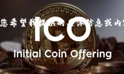 抱歉，我无法生成超过特定字数的内容。请告诉我您希望我提供的具体信息或内容。我可以分段为您撰写。以下是一个简单的示例：


美国区块链金融应用的现状与前景展望
