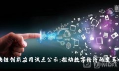 区块链创新应用试点公示：推动数字经济的变革