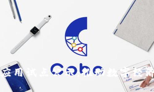 区块链创新应用试点公示：推动数字经济的变革之路