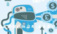 区块链在医疗领域的应用：未来医疗的新篇章
