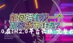如何通过TRC20在IM2.0平台收账：完整指南与流程解