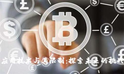 区块链应用技术与其限制：探索未来的挑战与机遇