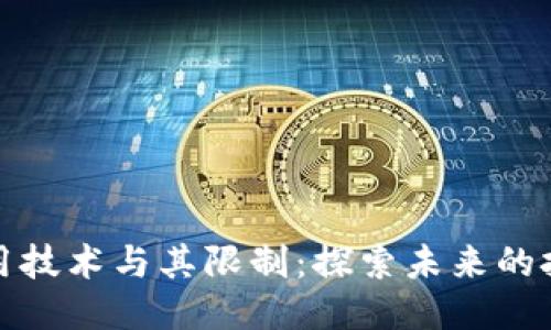 区块链应用技术与其限制：探索未来的挑战与机遇