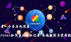 思考一个并且的优质imToken如何查询授权记录：全