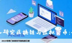 如何深入研究区块链与虚拟货币：全面指南