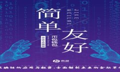 区块链的应用与投资：全面解析未来的金融革命