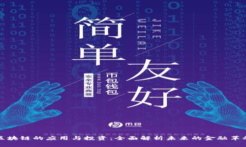 区块链的应用与投资：全面解析未来的金融革命