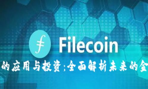 区块链的应用与投资：全面解析未来的金融革命