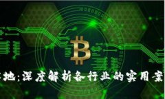 区块链应用落地：深度解析各行业的实用案例与