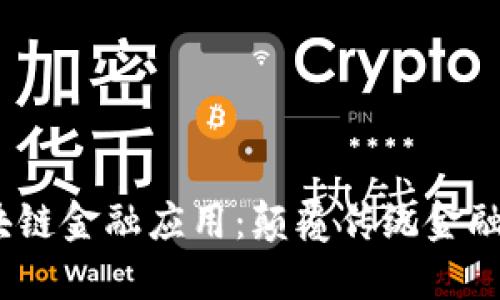 2018年区块链金融应用：颠覆传统金融的技术演进