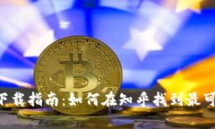 : imToken最新版本下载指南：如何在知乎找到最可