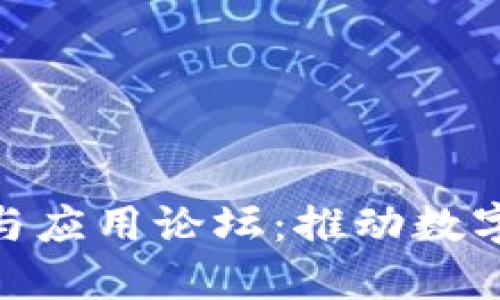 : 东莞区块链技术与应用论坛：推动数字经济发展的新机遇