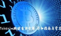 如何通过Tokenim地址查询余额：详细指南与常见问