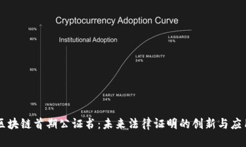 区块链首期公证书:未来法律证明的创新与应用
