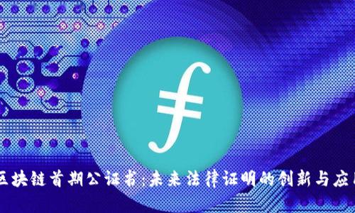 区块链首期公证书:未来法律证明的创新与应用
