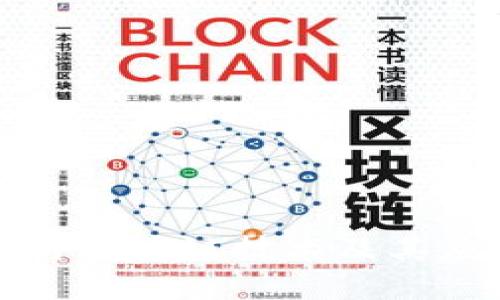 深入探讨区块链技术及其应用领域