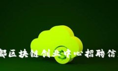 全面解读：成都区块链创业中心招聘信息与求职