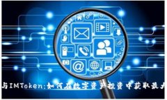 私募与IMToken：如何在数字资产投资中获取最大收