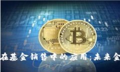 区块链技术在基金销售中的应用：未来金融的新