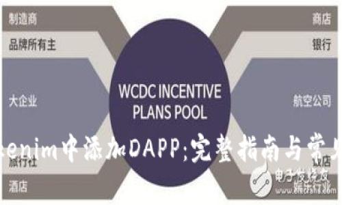 如何在Tokenim中添加DAPP:完整指南与常见问题解答