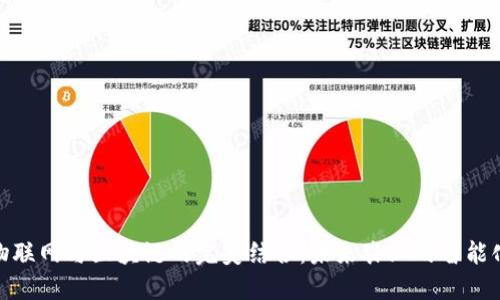 农业物联网与区块链的完美结合：未来农业的智能化突破