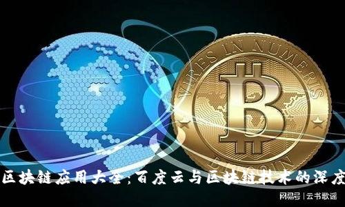 中国区块链应用大全：百度云与区块链技术的深度结合