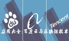 中国区块链应用大全：百度云与区块链技术的深
