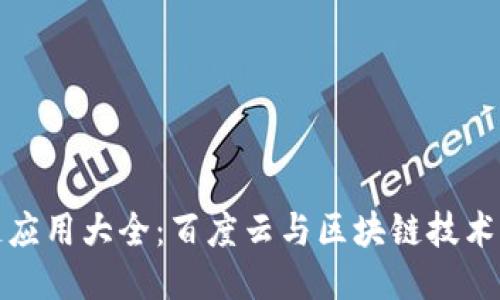 中国区块链应用大全：百度云与区块链技术的深度结合