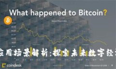区块链时代的应用场景解析：探索未来数字经济