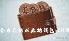 如何选择适合自己的以太坊钱包：IM钱包深度解析